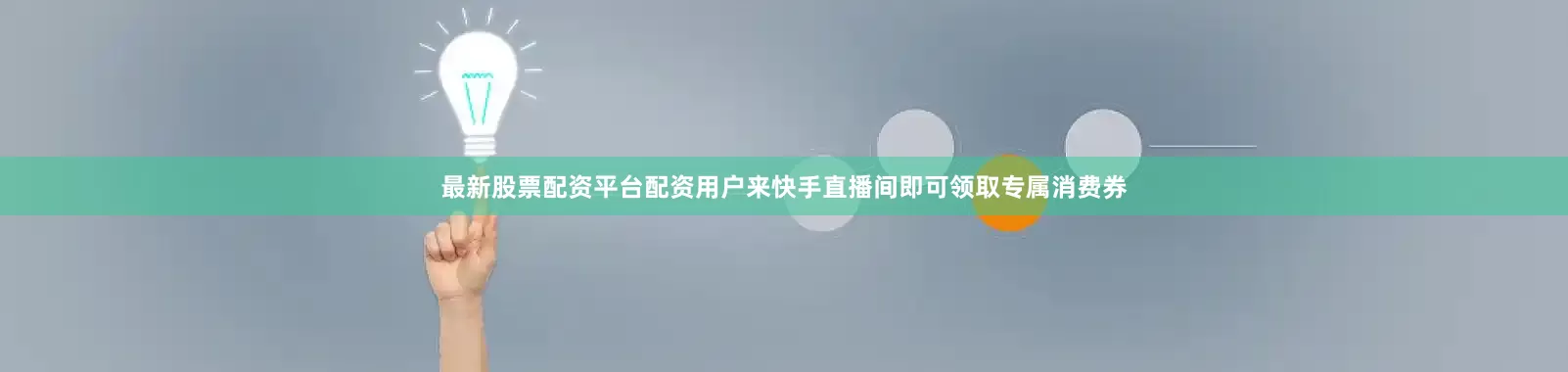 最新股票配资平台配资用户来快手直播间即可领取专属消费券