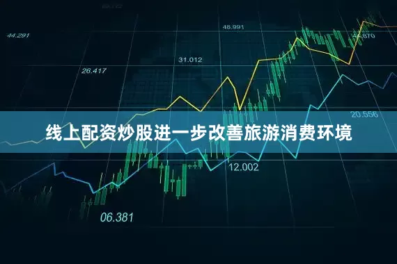 线上配资炒股进一步改善旅游消费环境