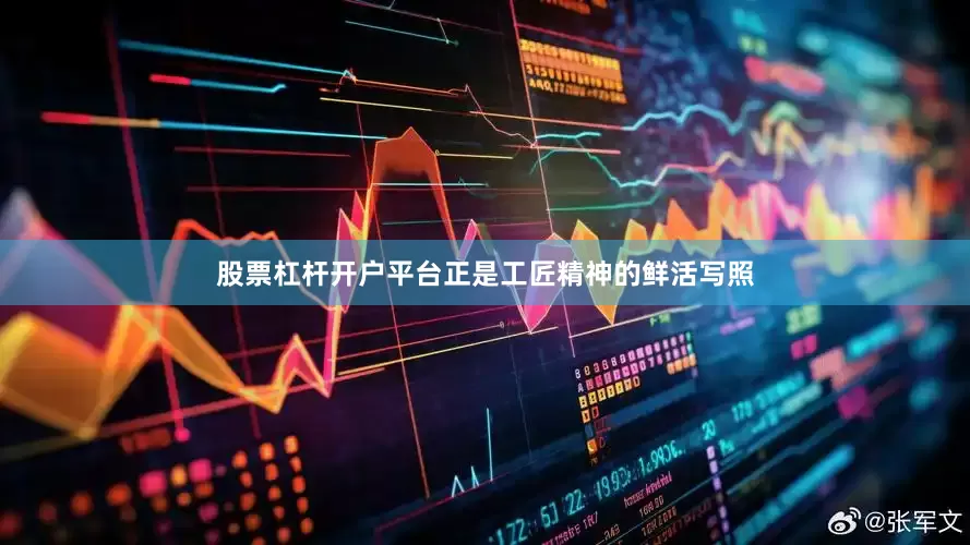股票杠杆开户平台正是工匠精神的鲜活写照