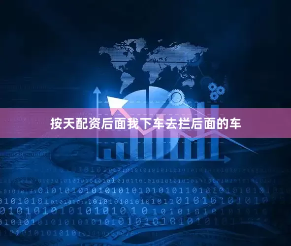 按天配资后面我下车去拦后面的车
