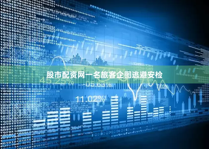 股市配资网一名旅客企图逃避安检