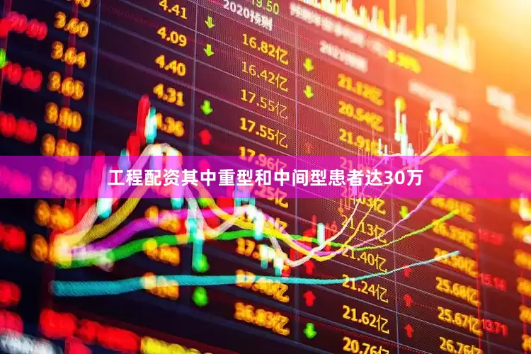 工程配资其中重型和中间型患者达30万