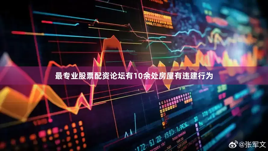 最专业股票配资论坛有10余处房屋有违建行为