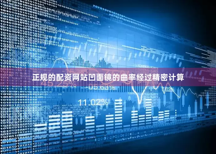 正规的配资网站凹面镜的曲率经过精密计算