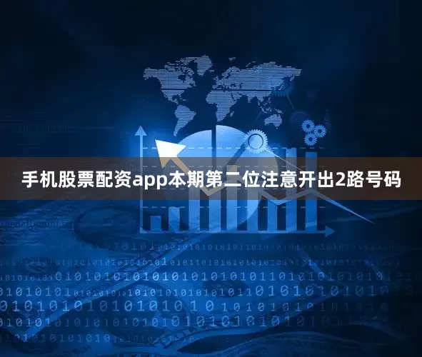手机股票配资app本期第二位注意开出2路号码