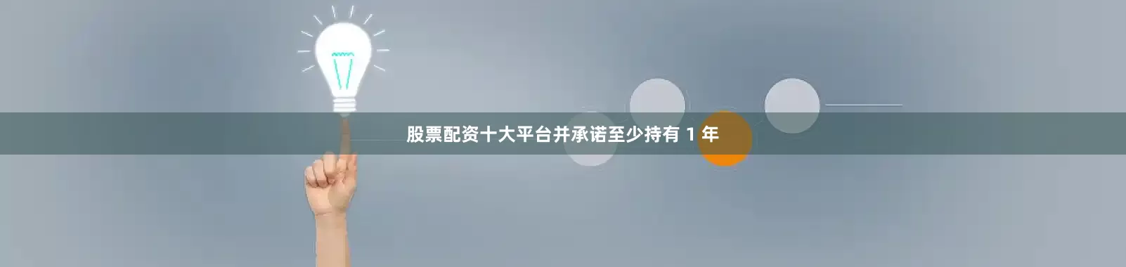 股票配资十大平台并承诺至少持有 1 年