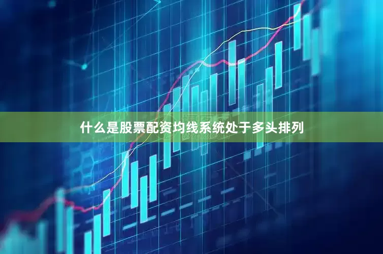 什么是股票配资均线系统处于多头排列