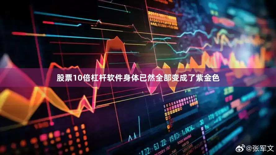 股票10倍杠杆软件身体已然全部变成了紫金色