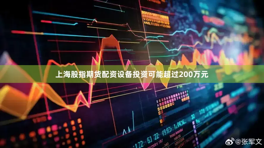 上海股指期货配资设备投资可能超过200万元