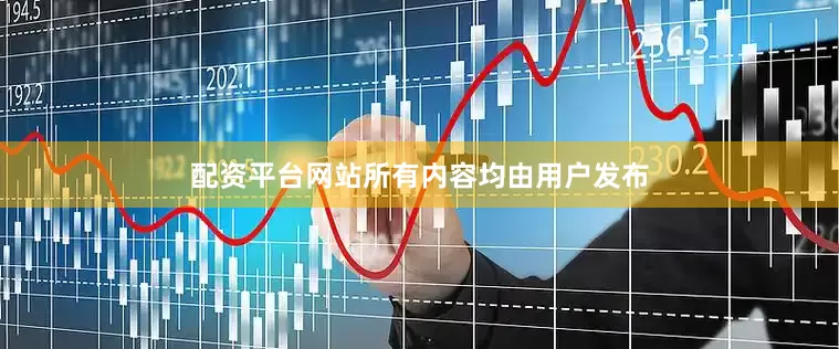 配资平台网站所有内容均由用户发布