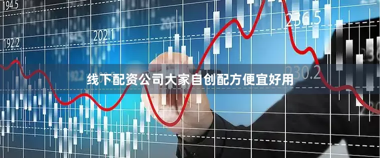 线下配资公司大家自创配方便宜好用
