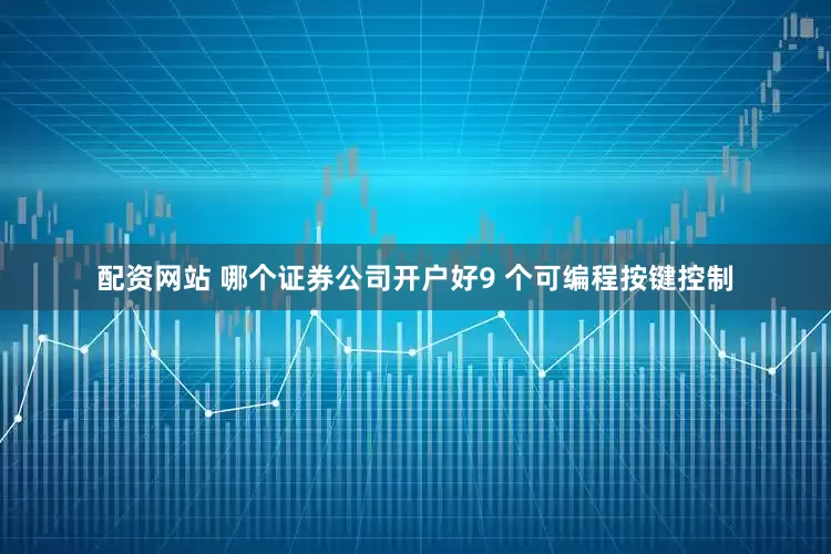 配资网站 哪个证券公司开户好9 个可编程按键控制