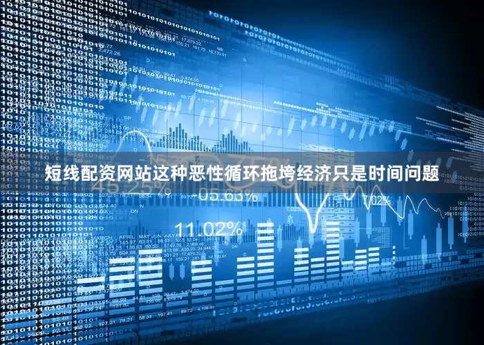 短线配资网站这种恶性循环拖垮经济只是时间问题