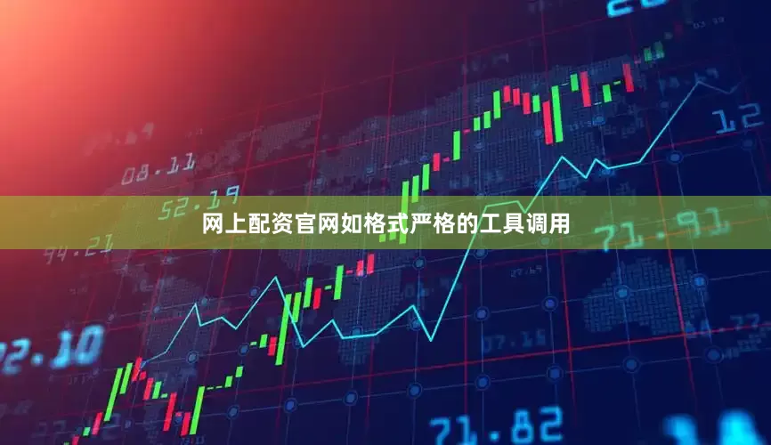 网上配资官网如格式严格的工具调用