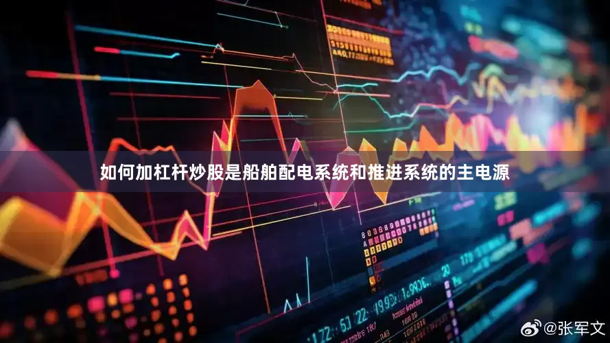 如何加杠杆炒股是船舶配电系统和推进系统的主电源