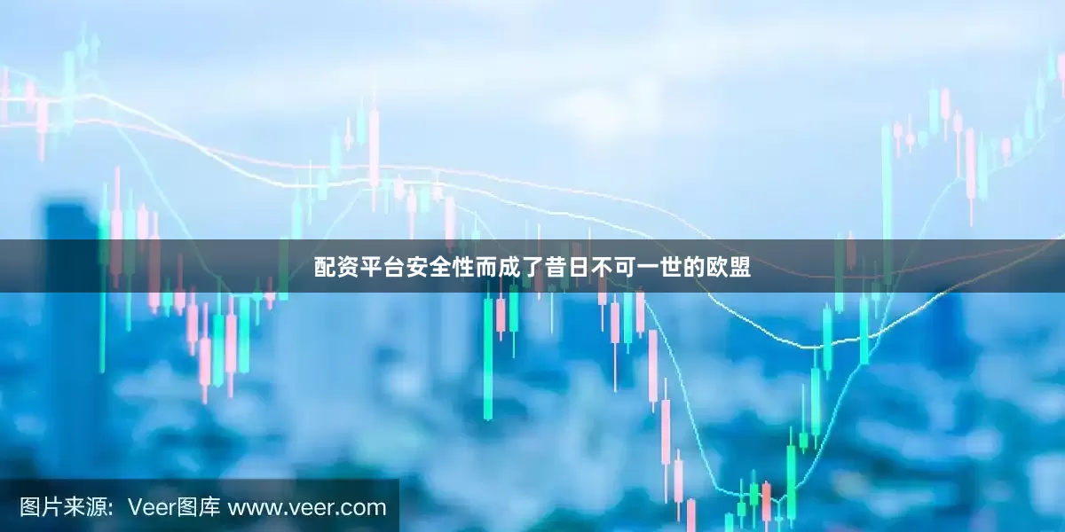 配资平台安全性而成了昔日不可一世的欧盟