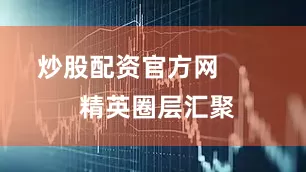 炒股配资官方网        精英圈层汇聚