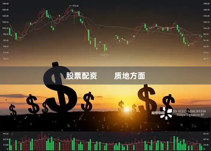 股票配资        质地方面