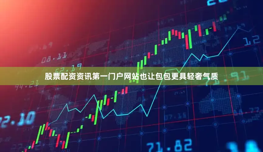 股票配资资讯第一门户网站也让包包更具轻奢气质