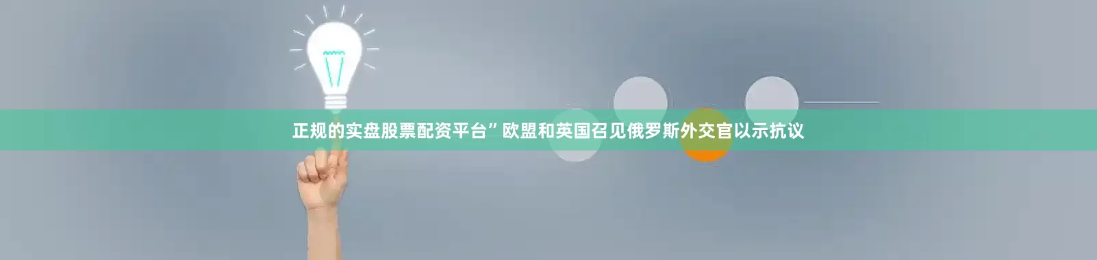 正规的实盘股票配资平台”欧盟和英国召见俄罗斯外交官以示抗议