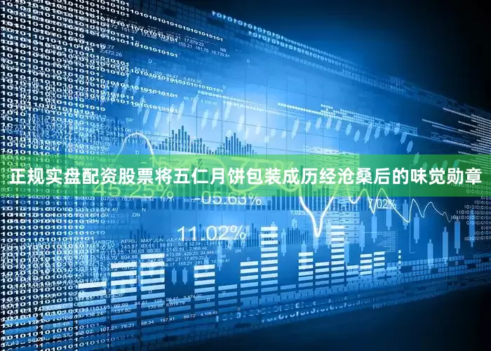 正规实盘配资股票将五仁月饼包装成历经沧桑后的味觉勋章