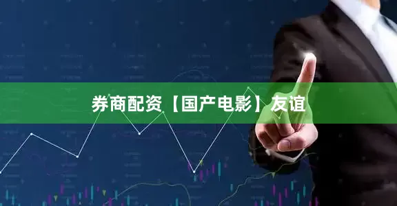 券商配资【国产电影】友谊