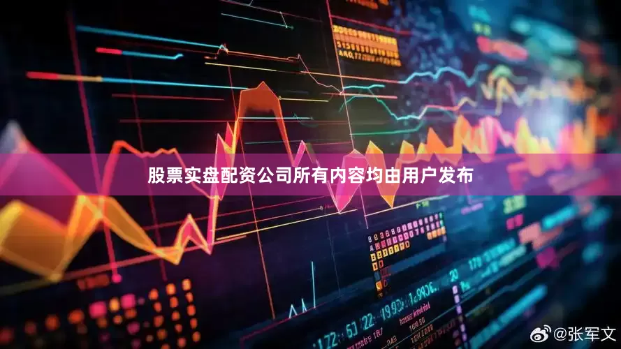 股票实盘配资公司所有内容均由用户发布