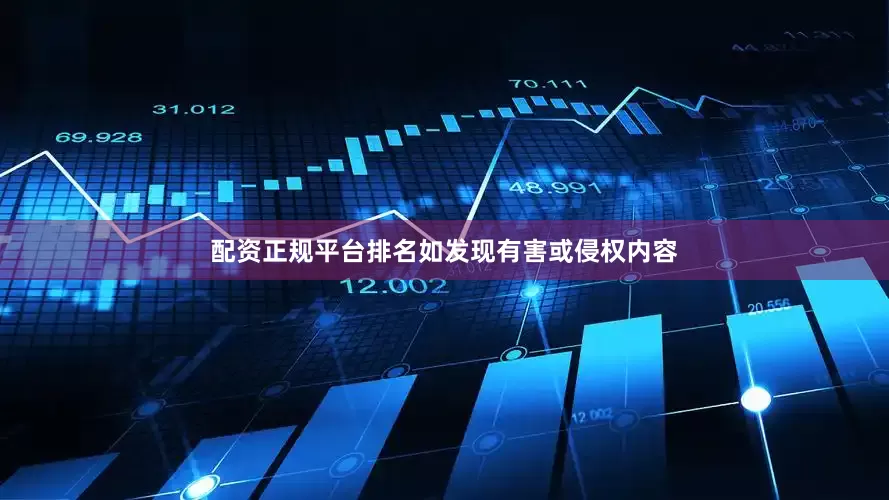 配资正规平台排名如发现有害或侵权内容