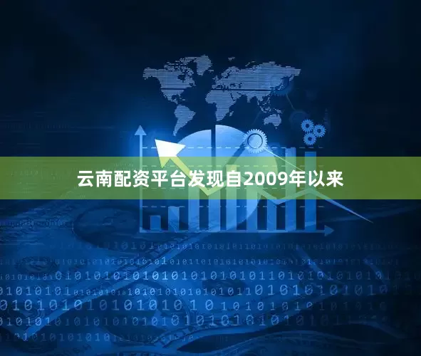 云南配资平台发现自2009年以来