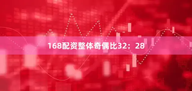 168配资整体奇偶比32：28